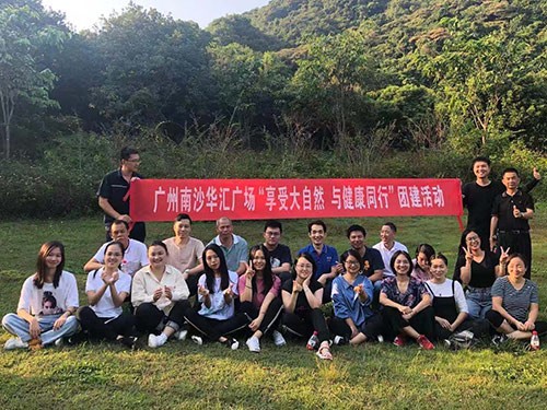 南沙華匯廣場“享受大自然，與健康同行”團建活動